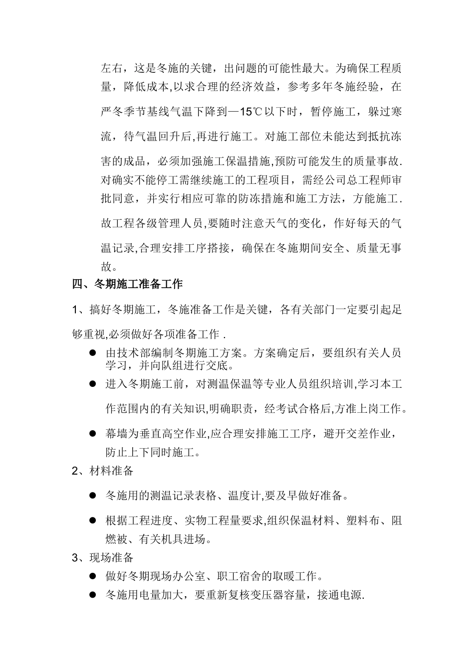 幕墙冬季施工方案(华润悦府)_第3页