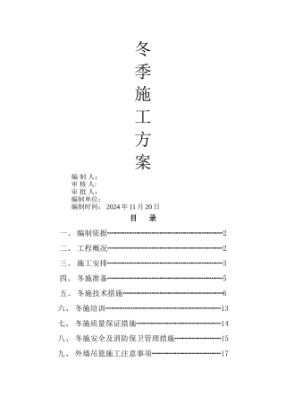 幕墙冬季施工方案05