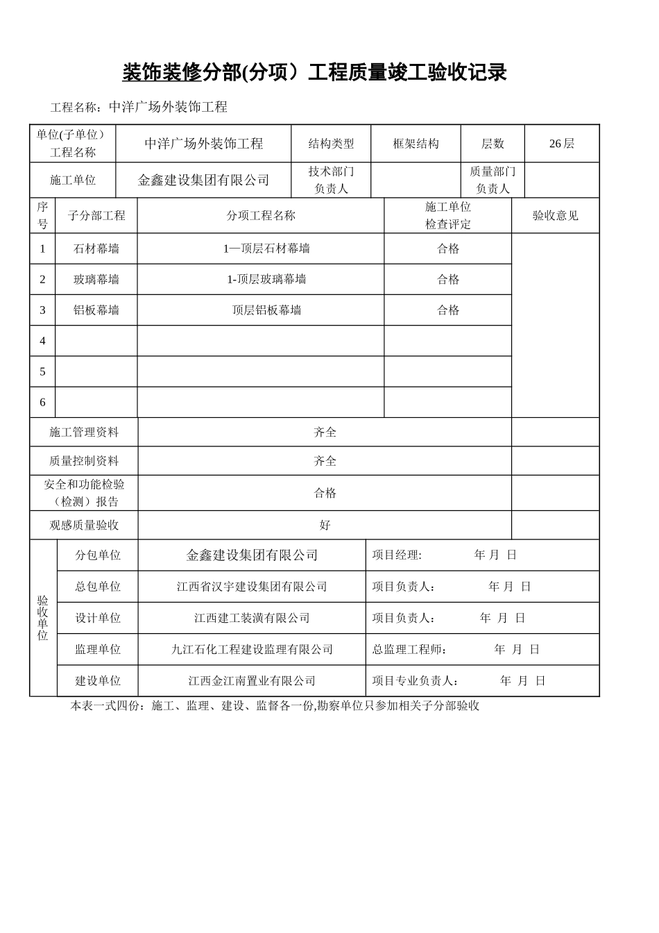 幕墙分部、子分部工程质量验收记录_第1页