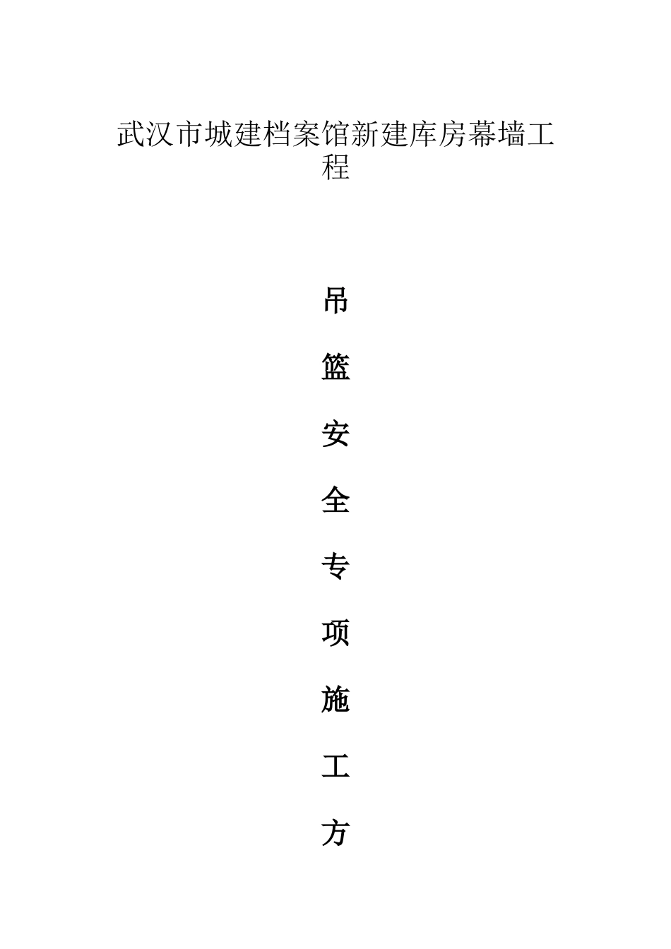 幕墙吊篮安全专项施工方案_第1页