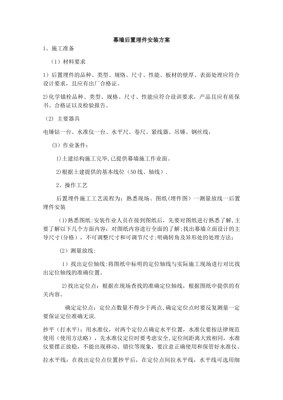 幕墙后置埋件安装施工方案_第1页