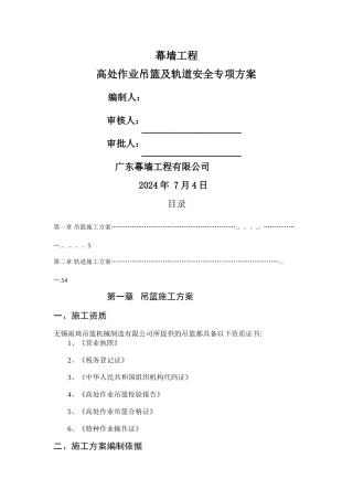 幕墙吊篮及轨道专项施工方案