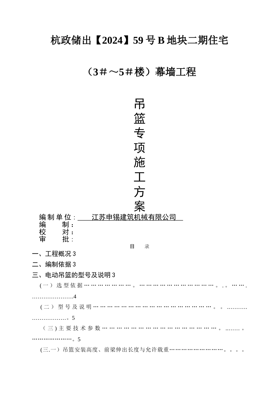 幕墙吊篮专项施工方案(修正确)_第1页