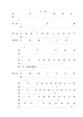 幕墙吊篮专项施工方案