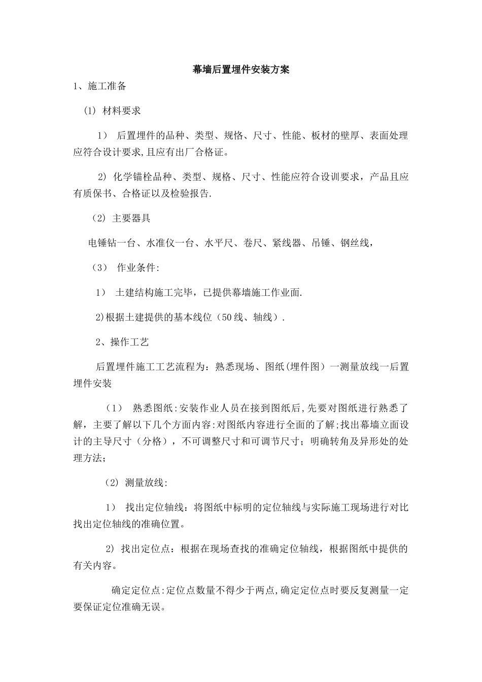 幕墙后置埋件安装施工方案_第1页