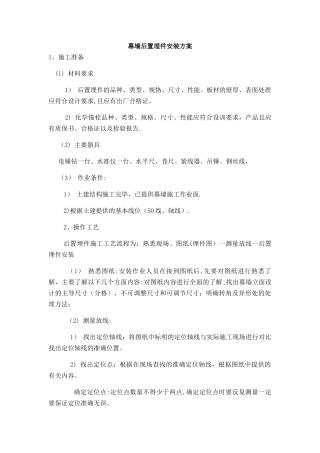 幕墙后置埋件安装施工方案