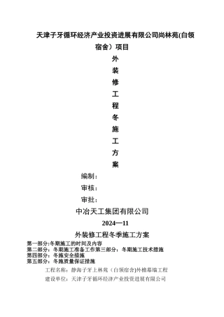 幕墙外装修工程冬季施工方案