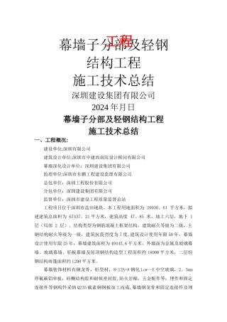 幕墙子分部工程施工技术总结