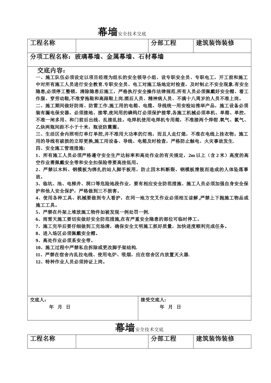 幕墙安全技术交底_第1页