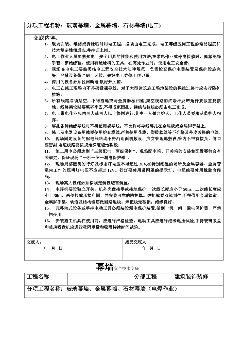 幕墙安全技术交底_第2页