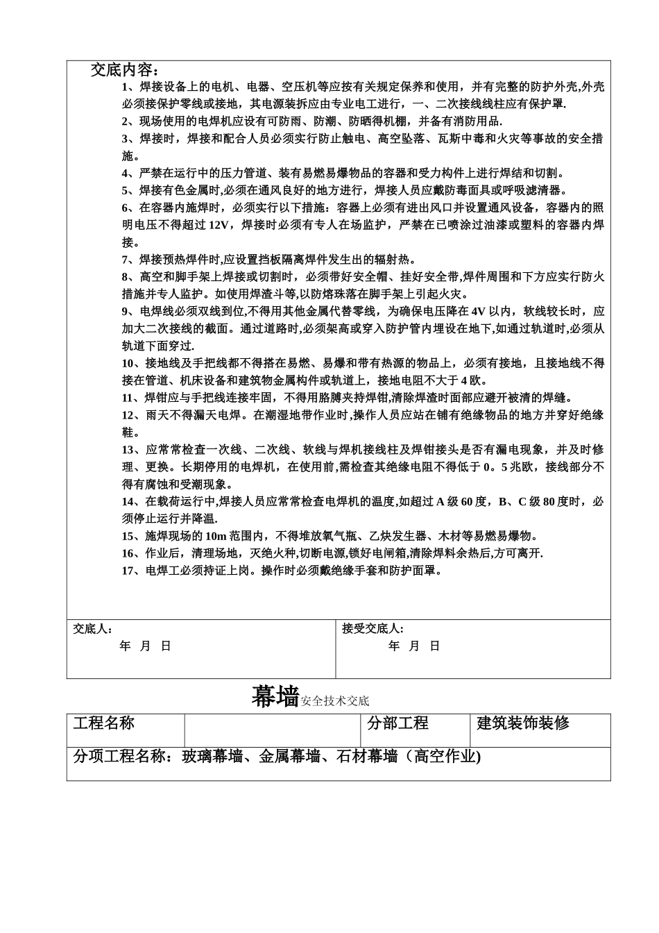 幕墙安全技术交底_第3页