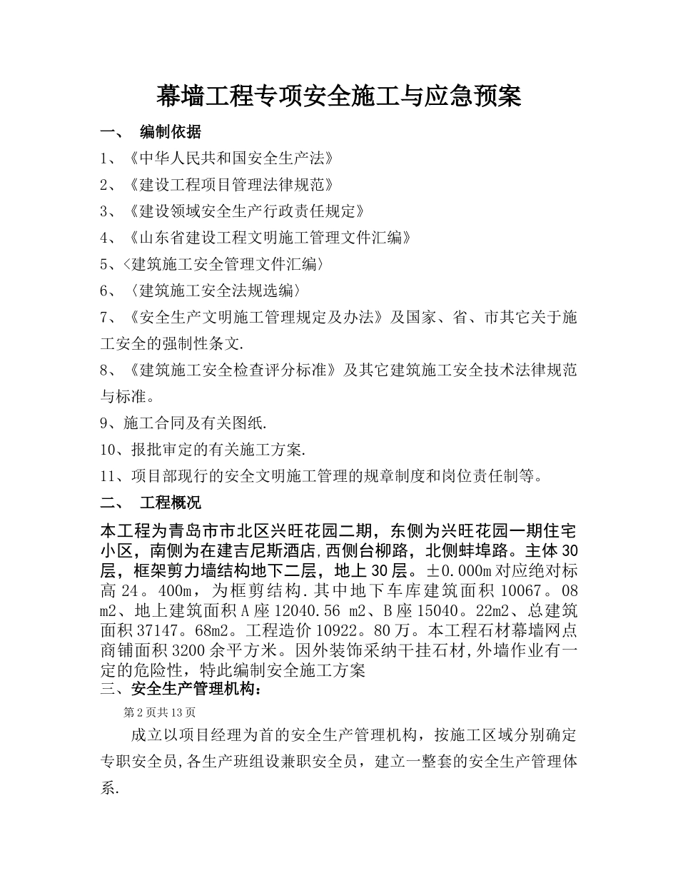 幕墙工程专项安全施工方案_第1页