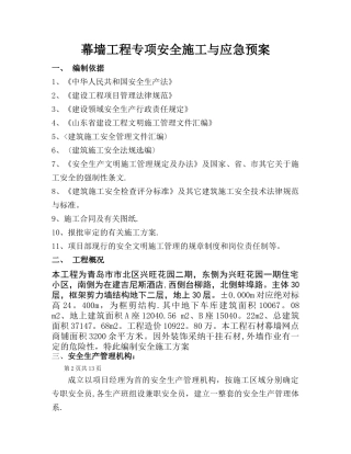 幕墙工程专项安全施工方案