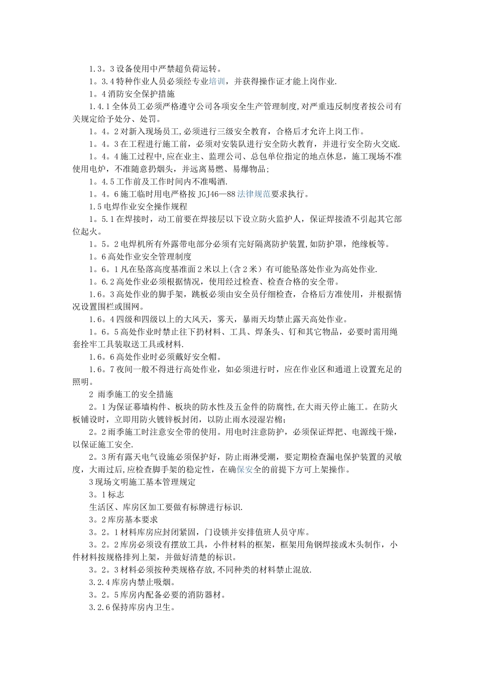 幕墙安全文明施工保证措施_第2页