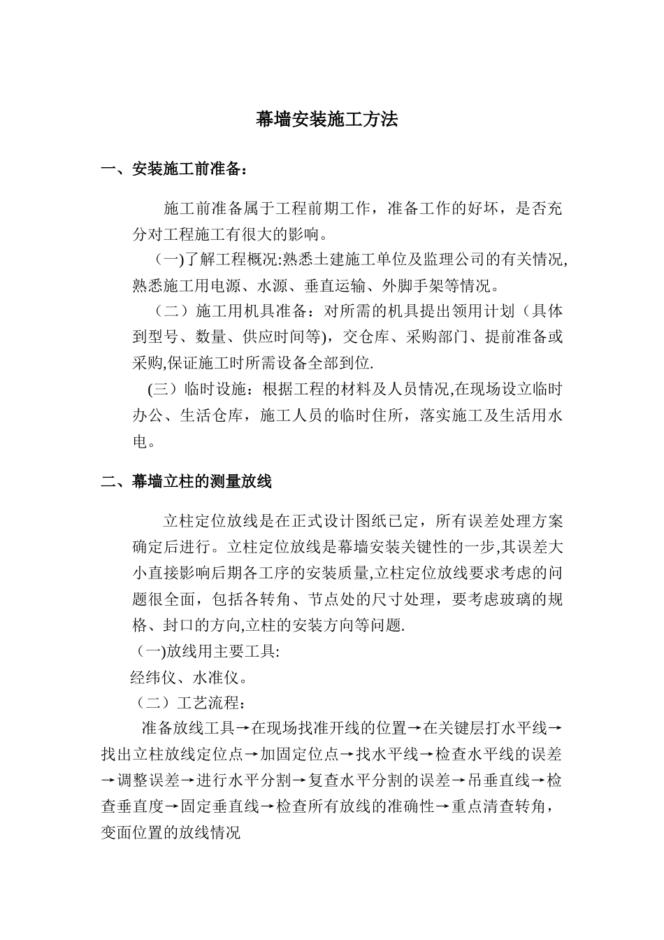 幕墙安装施工方法_第1页