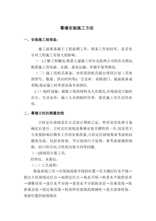 幕墙安装施工方法