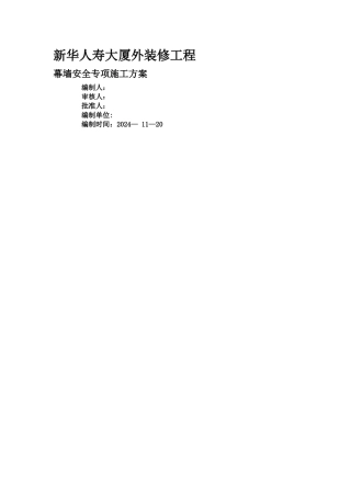 幕墙安装专项施工方案