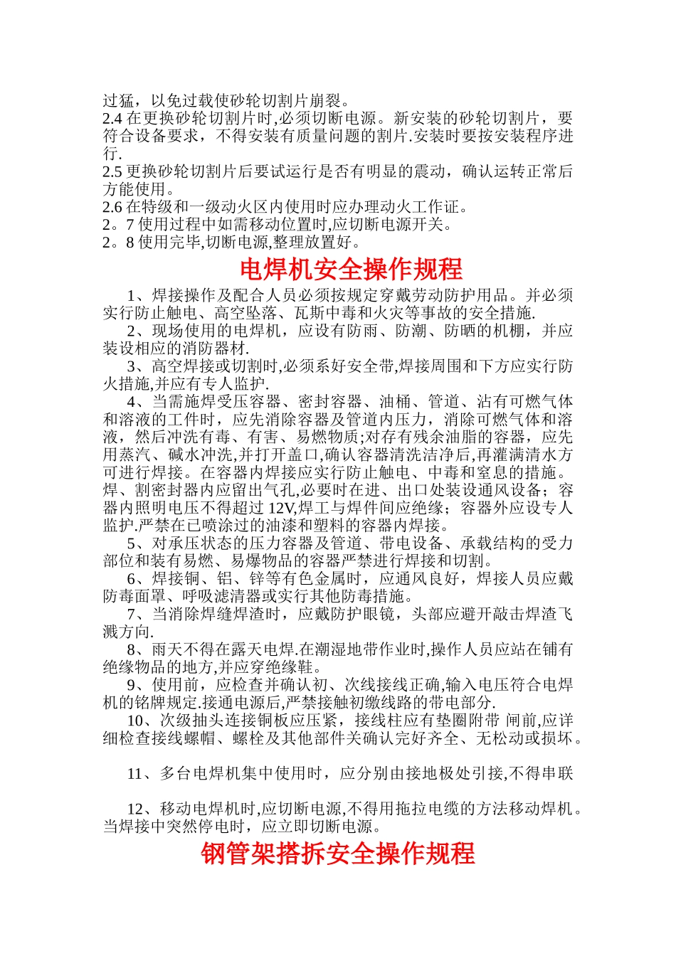 幕墙工程中常用的机械安全操作规程_第2页