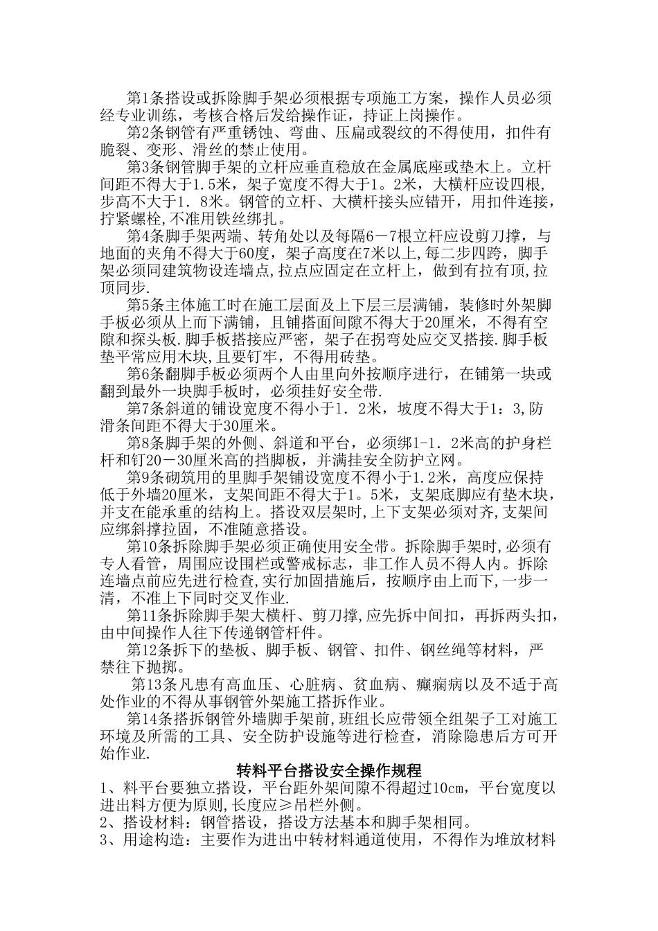 幕墙工程中常用的机械安全操作规程_第3页