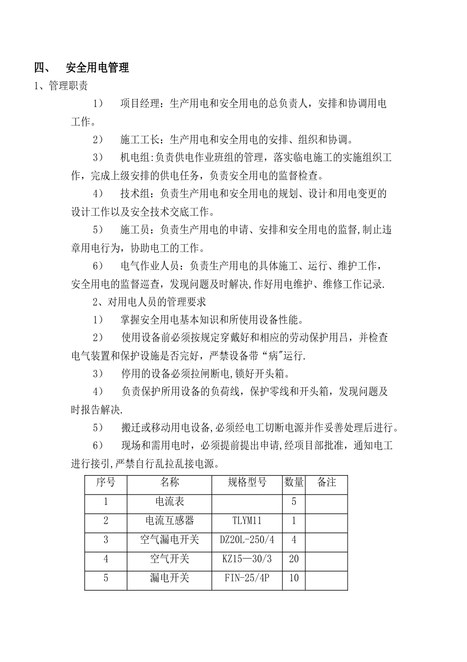 幕墙工程临时用电施工方案_第3页