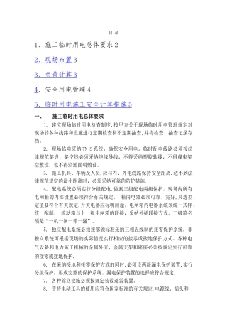 幕墙工程临时用电施工方案