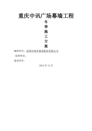 幕墙工程冬季施工方案