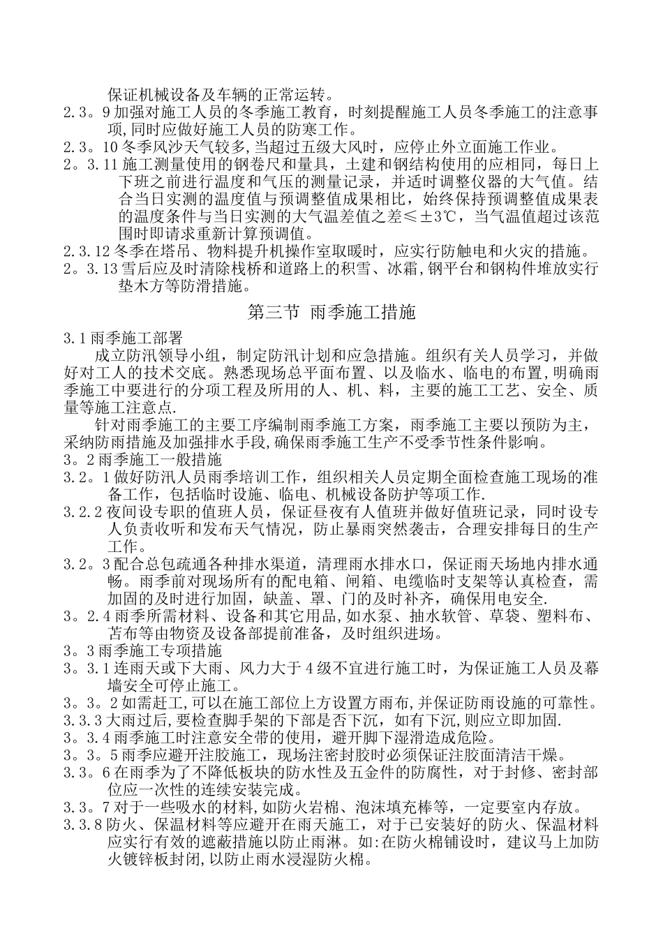 幕墙工程冬雨季施工措施_第3页