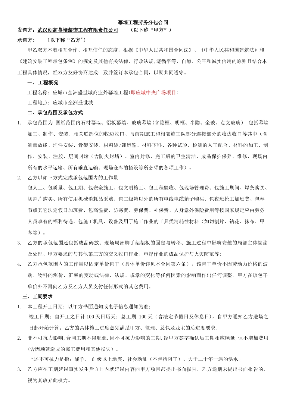 幕墙工程劳务分包合同(修改后)_第1页