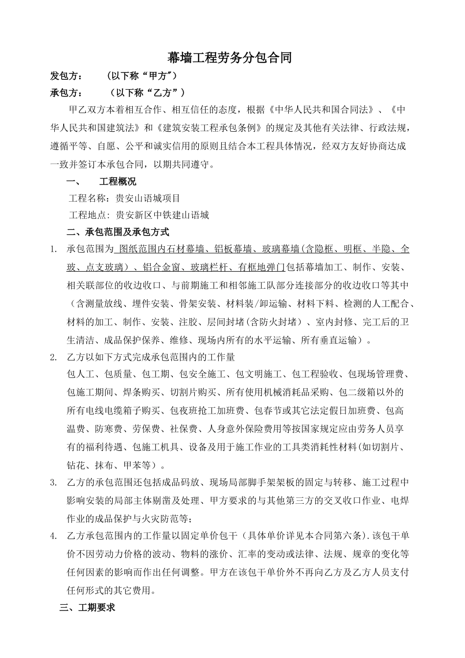 幕墙工程劳务分包合同(制式版)_第1页