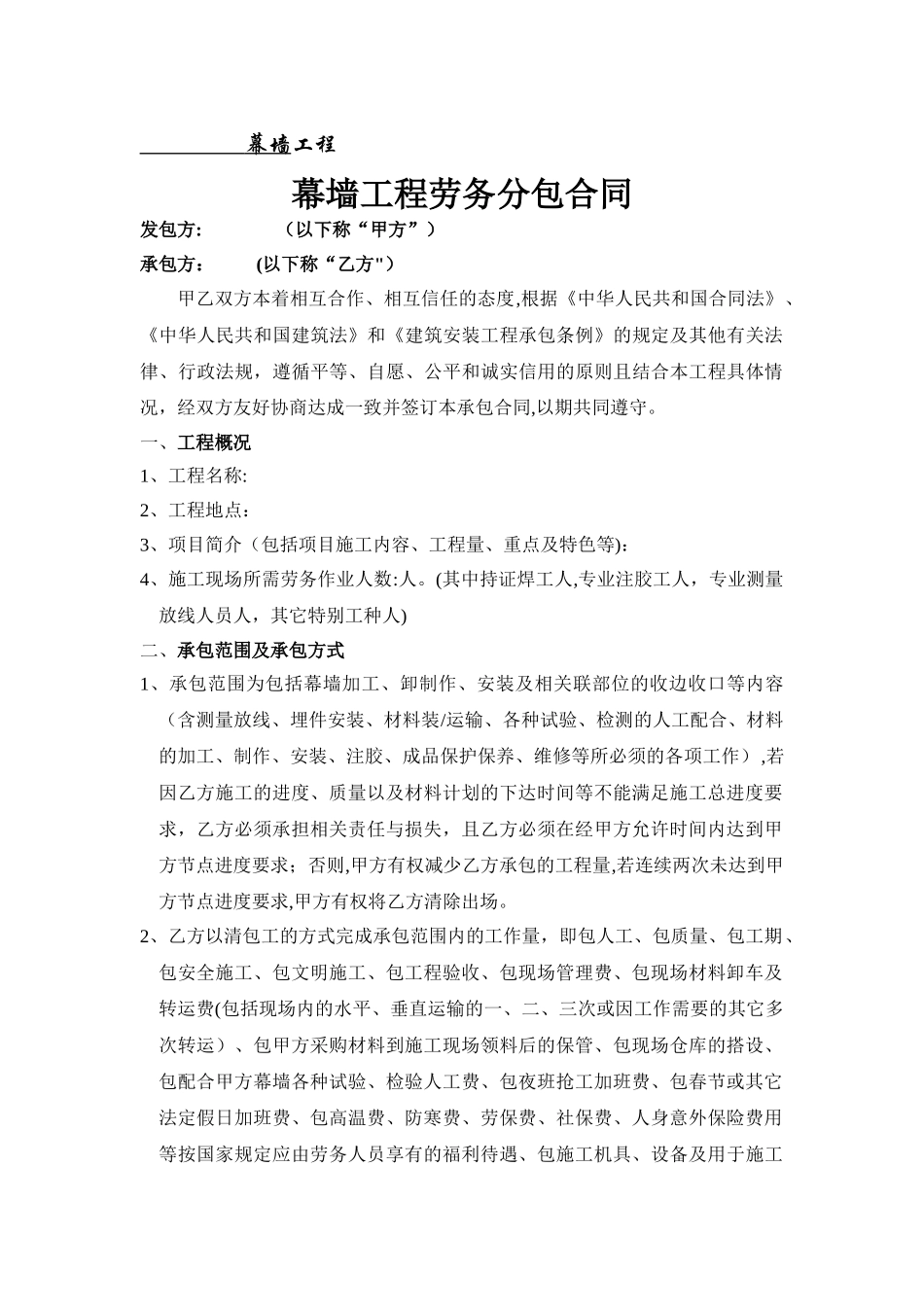 幕墙工程劳务分包合同_第1页