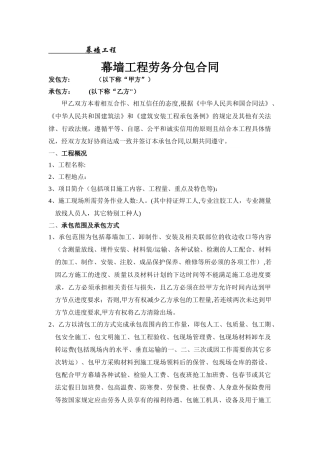 幕墙工程劳务分包合同