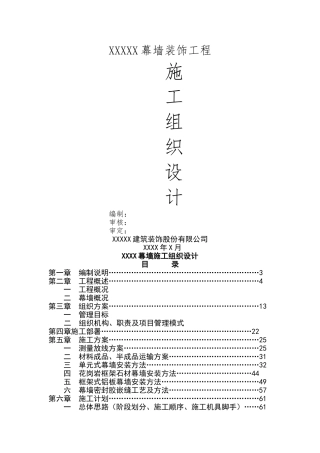 幕墙工程单位工程施工组织设计