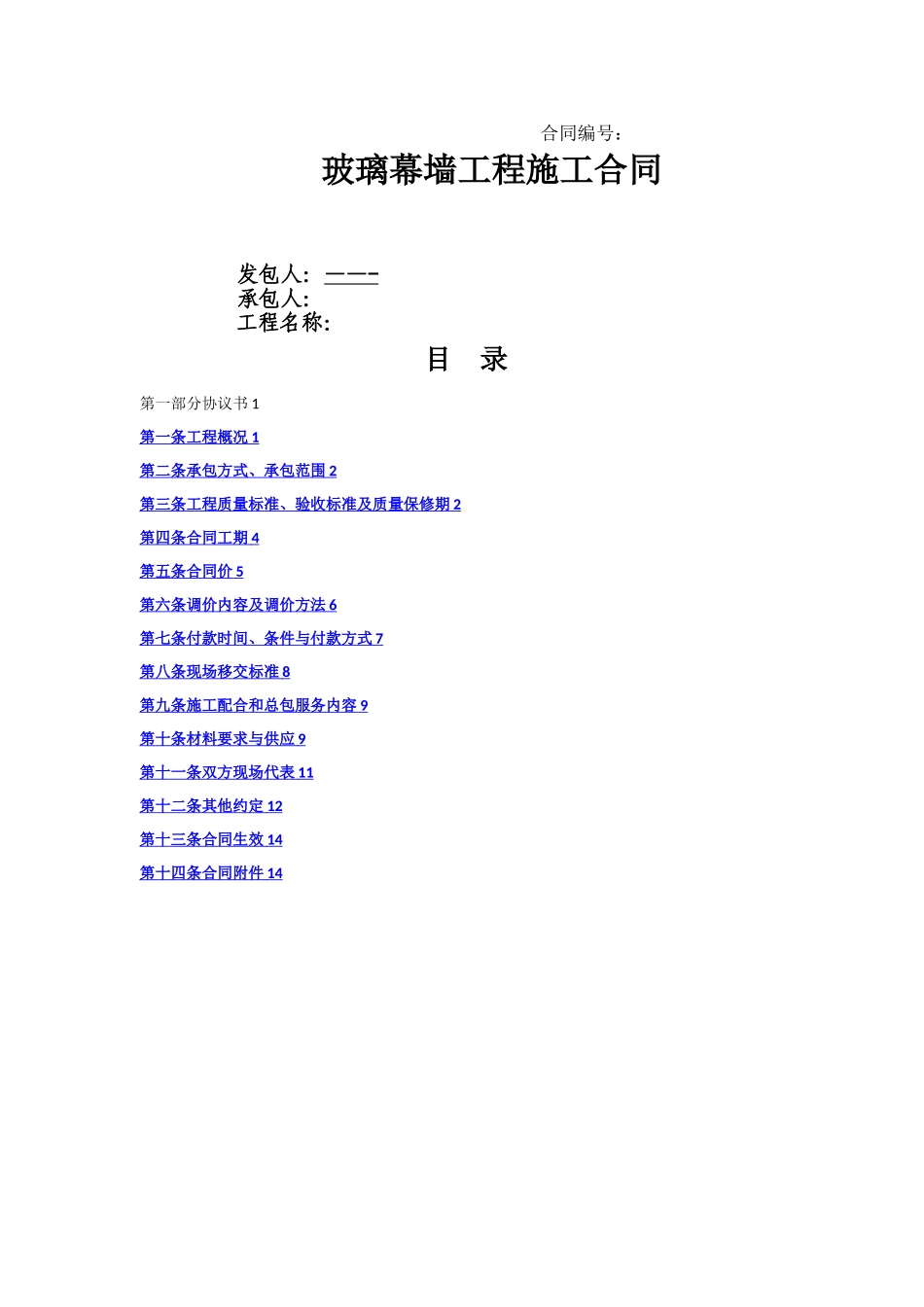 幕墙工程合同_第1页