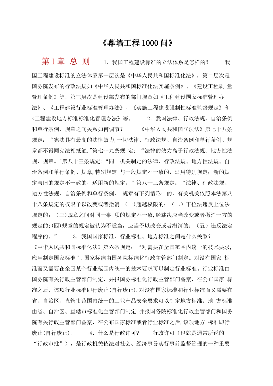 幕墙工程学习1000问大全_第1页