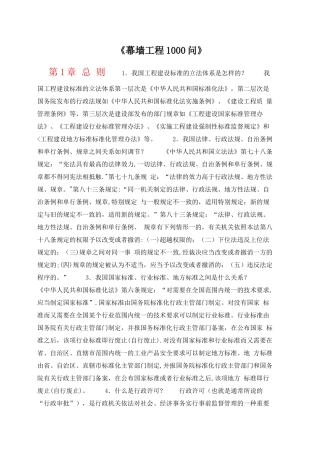 幕墙工程学习1000问大全