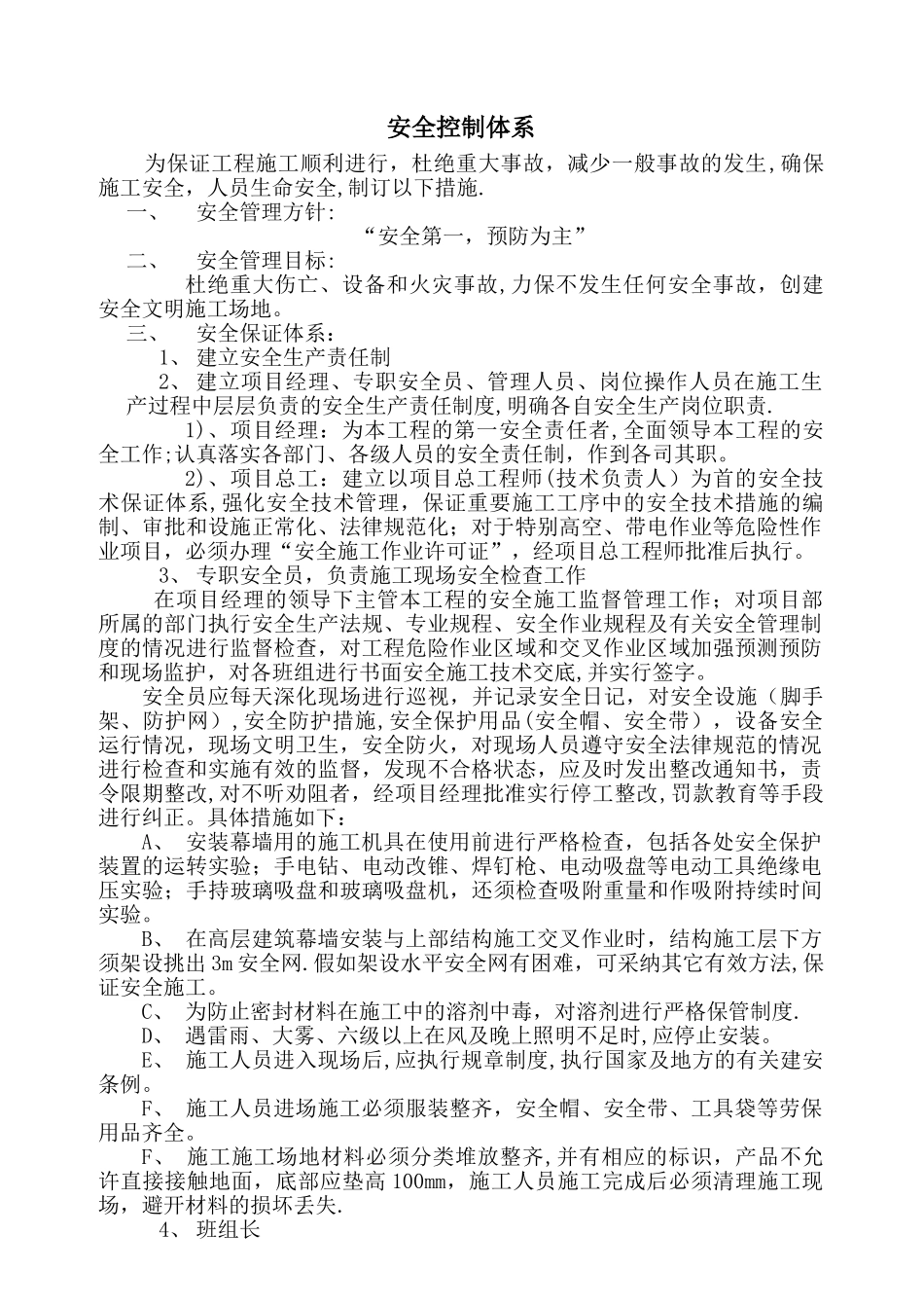 幕墙工程安全控制体系_第1页