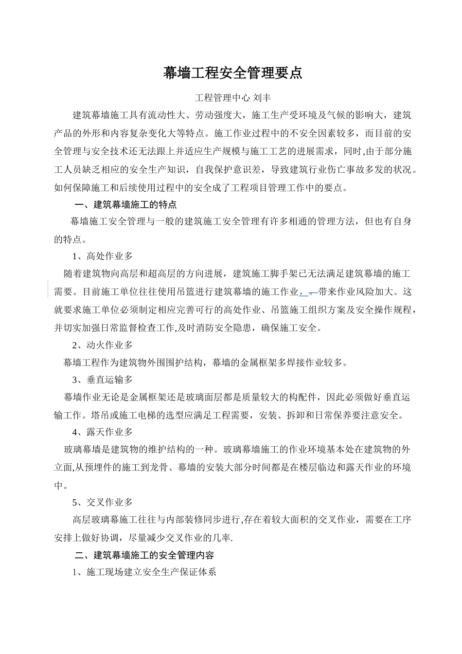 幕墙工程安全管理要点_第1页