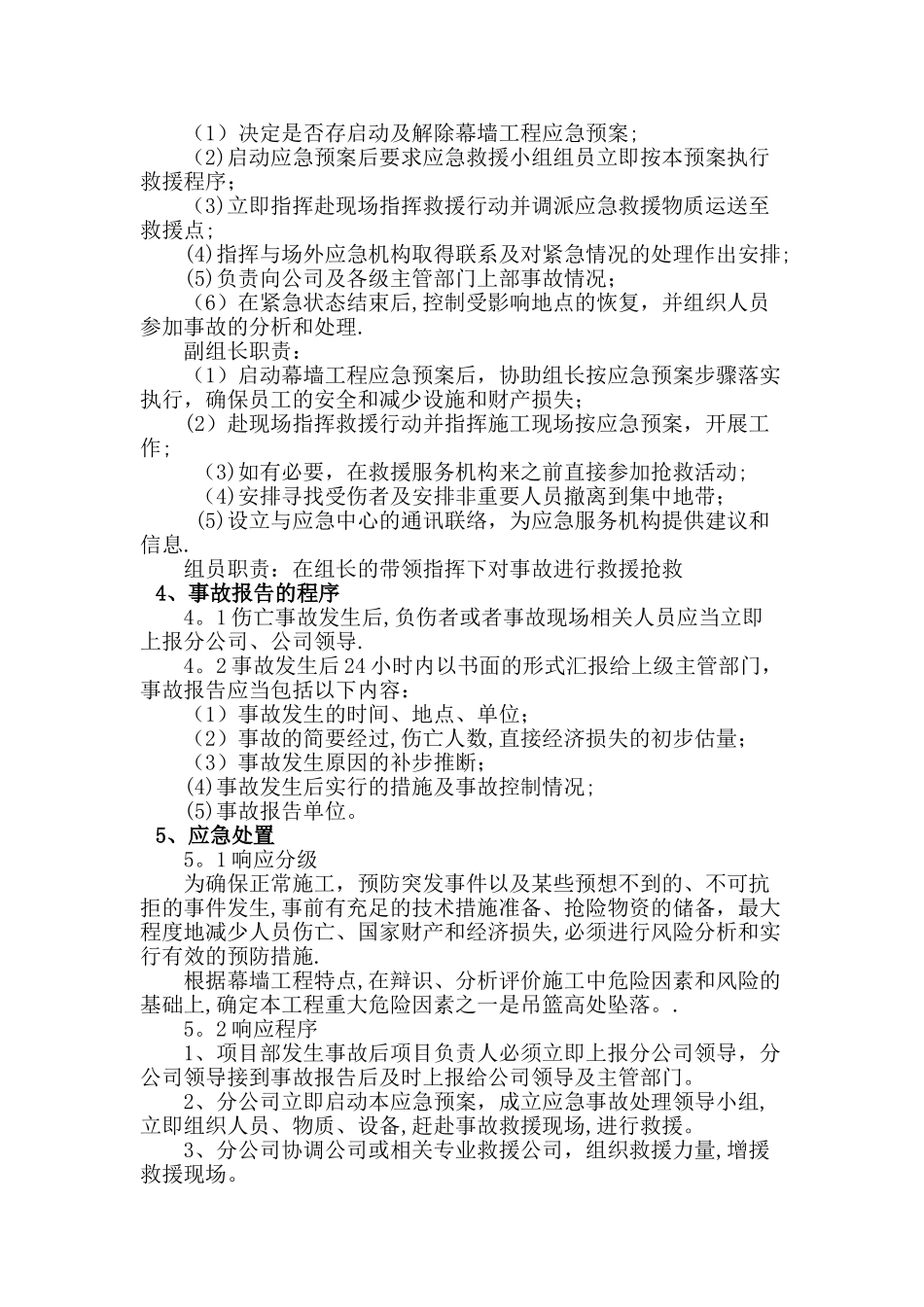 幕墙工程应急预案_第2页