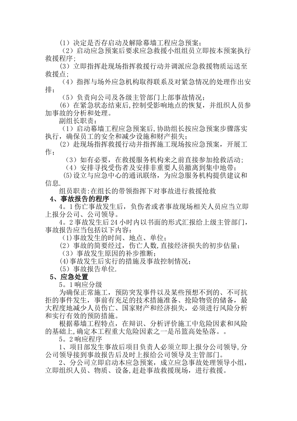 幕墙工程应急预案1_第2页