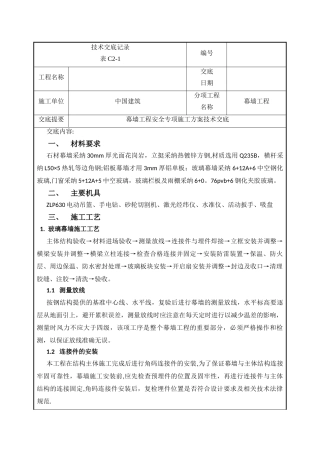 幕墙工程技术交底记录