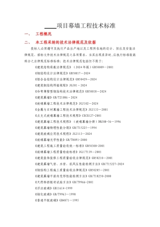 幕墙工程技术标准