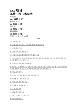 幕墙工程技术说明书