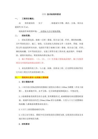 幕墙工程招标文件技术标准和要求