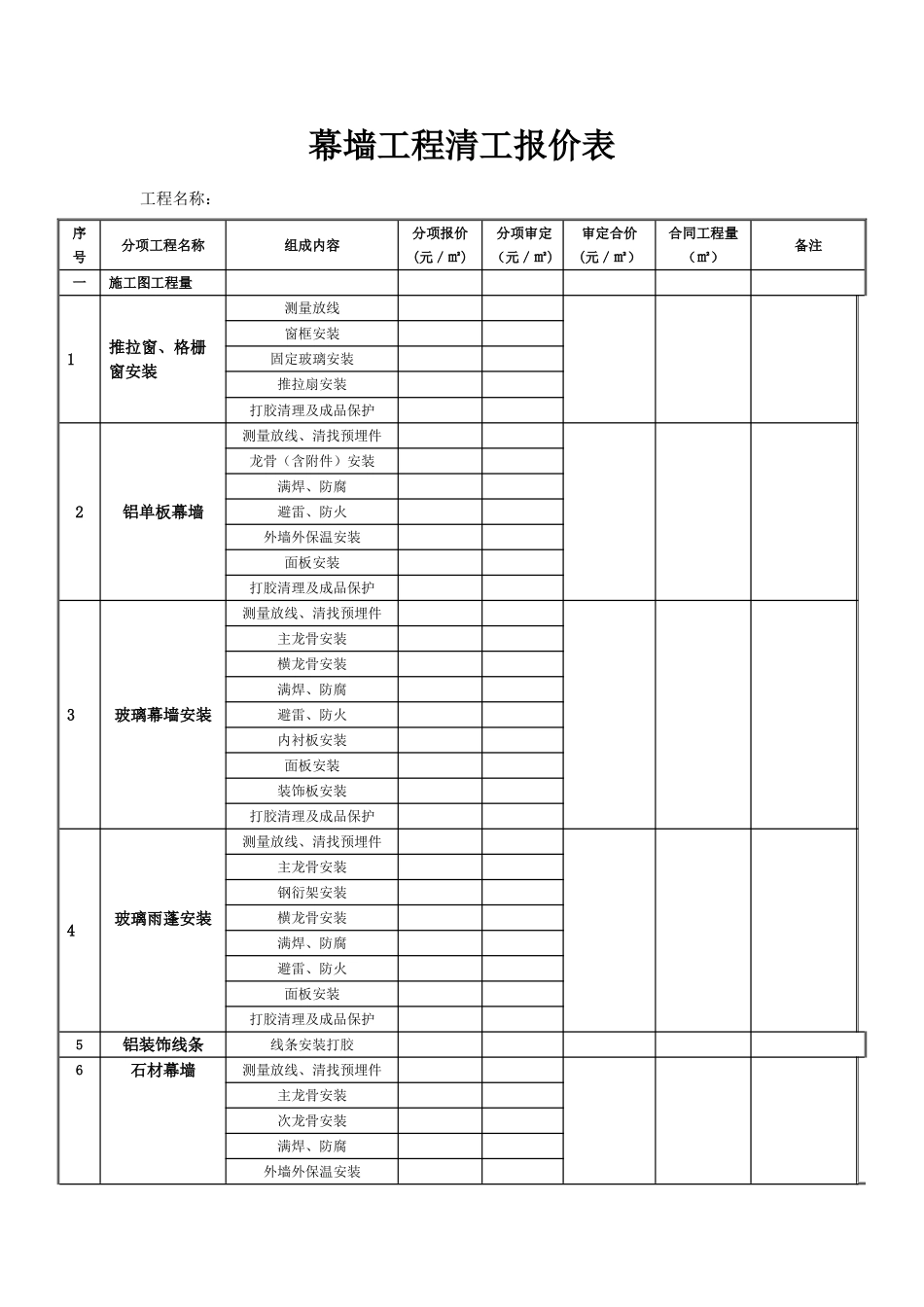 幕墙工程清工报价表_第1页