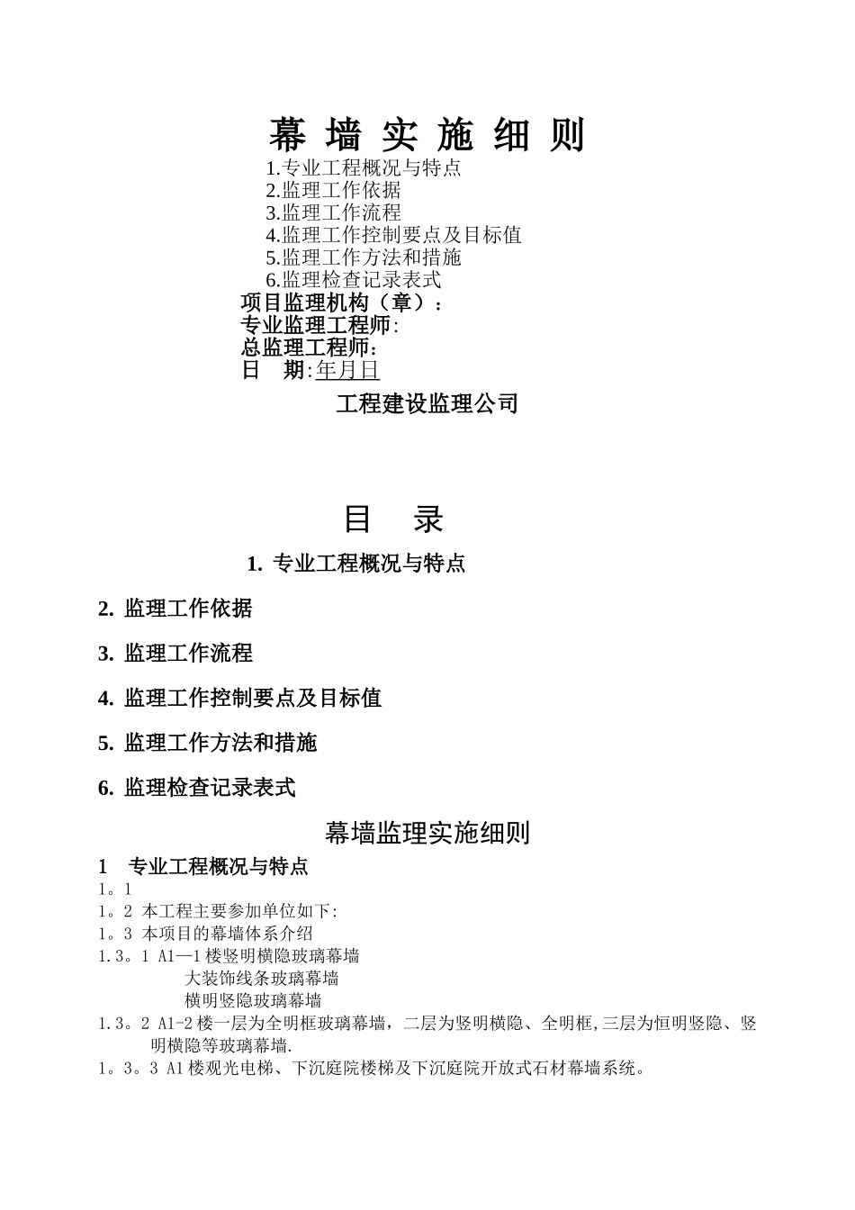 幕墙工程监理细则14151_第1页