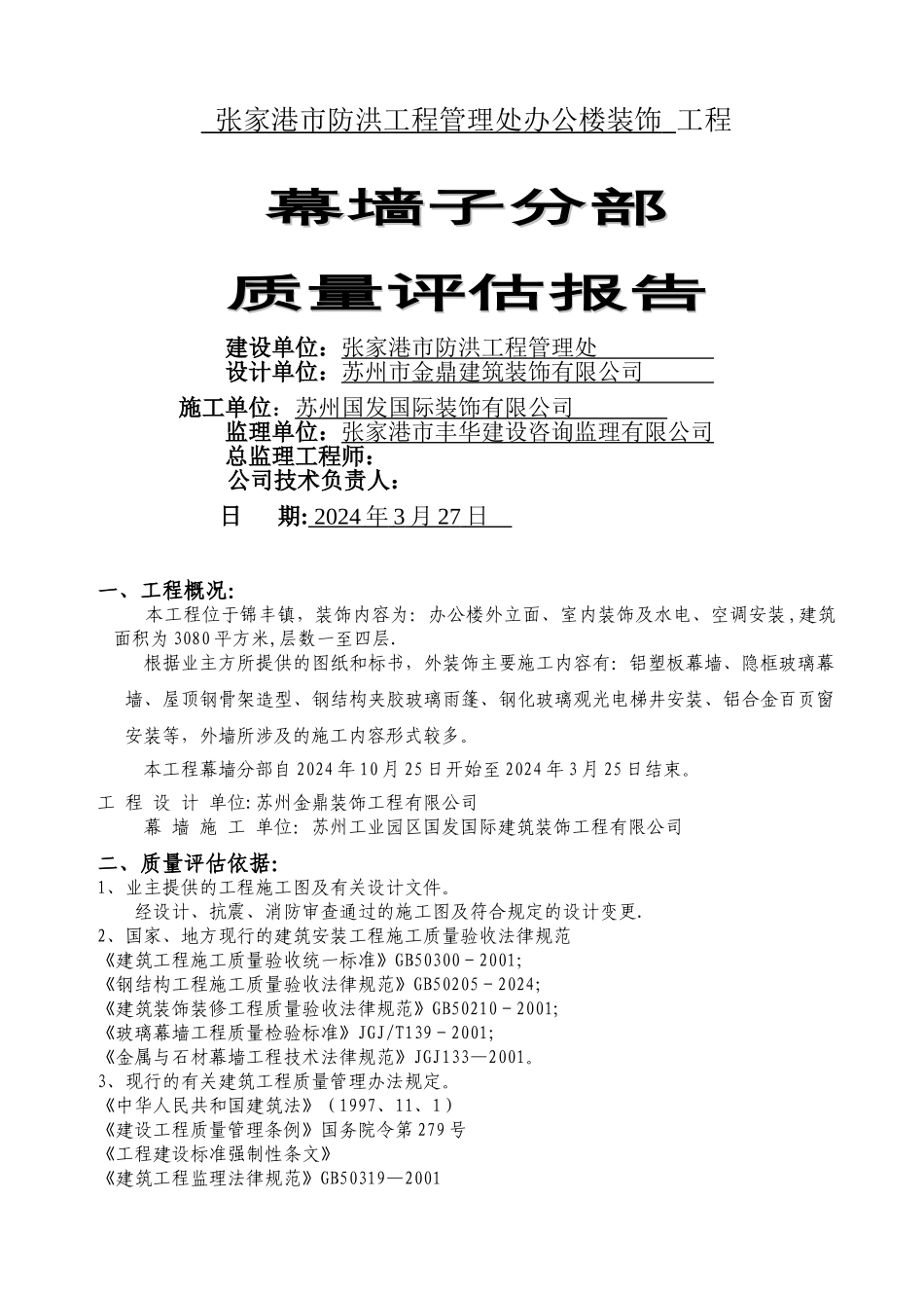 幕墙工程评估大样_第1页