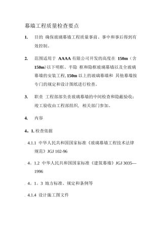 幕墙工程质量检查要点