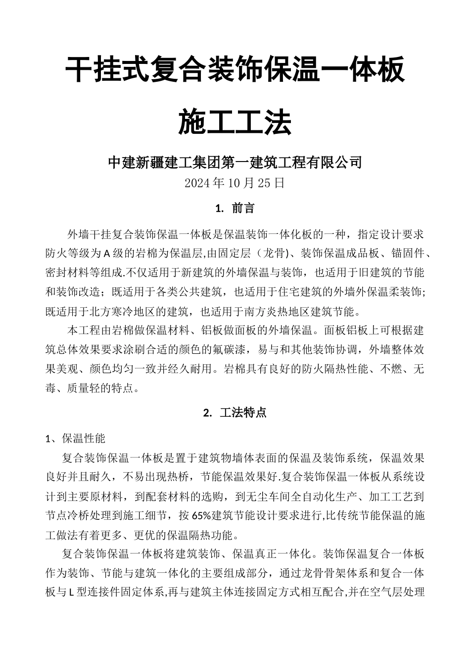 幕墙式干挂复合装饰保温一体板施工工法_第1页