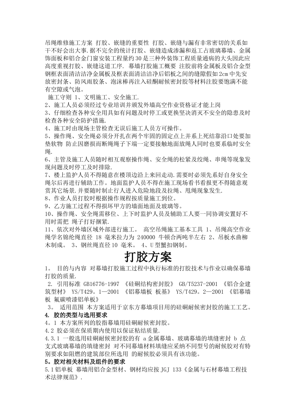 幕墙打胶方案_第1页