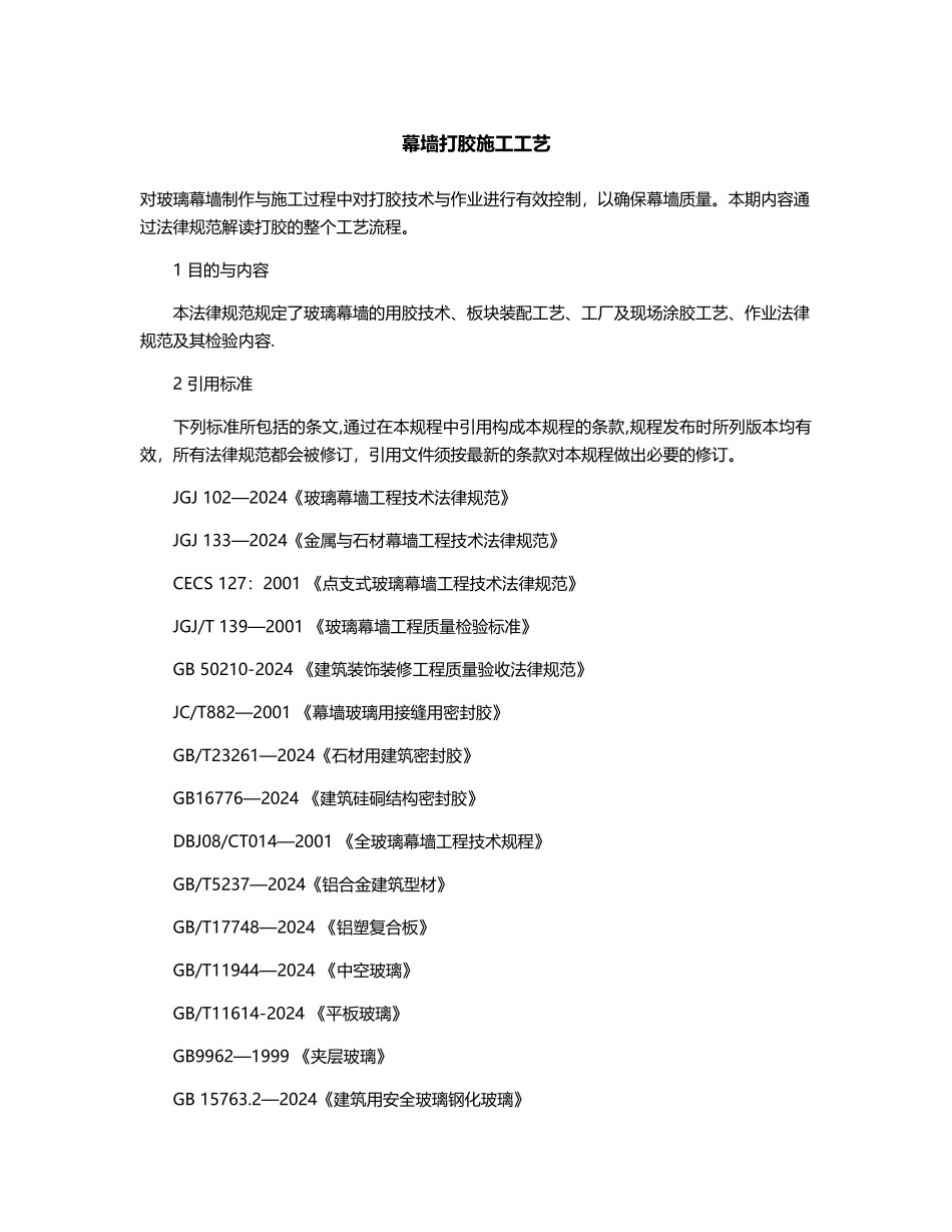 幕墙打胶施工工艺_第1页